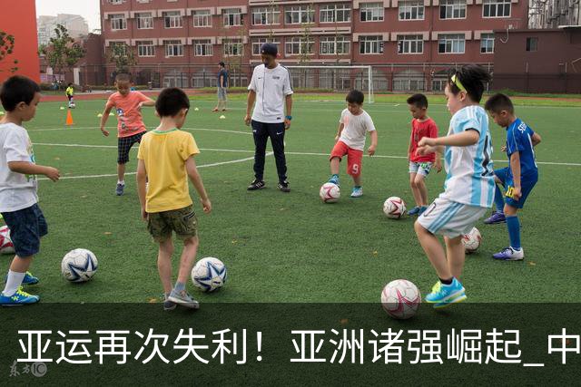 亚运再次失利！亚洲诸强崛起 中国男篮差距何在
