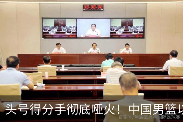 头号得分手彻底哑火！中国男篮以21分之差不敌日本，无缘亚运会决赛