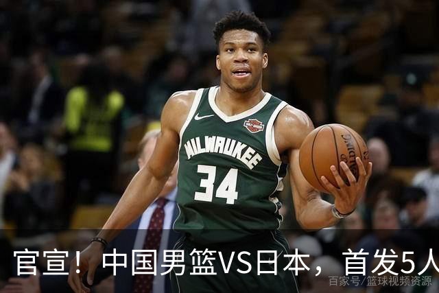 官宣！中国男篮VS日本，首发5人出炉！2大前锋李弘权、赵嘉义复出