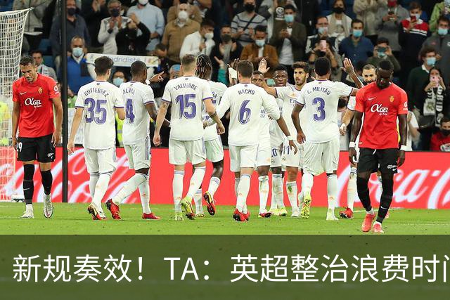 新规奏效！TA：英超整治浪费时间奏效 净比赛时间上升2.7个百分点