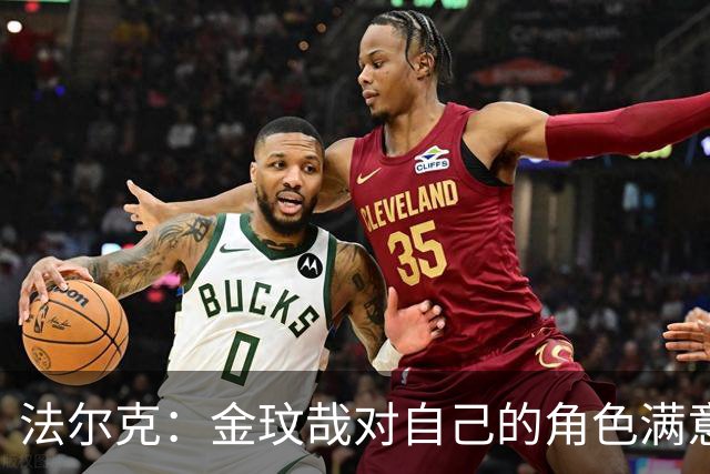 法尔克：金玟哉对自己的角色满意，拜仁可能给出一份短期续约合同
