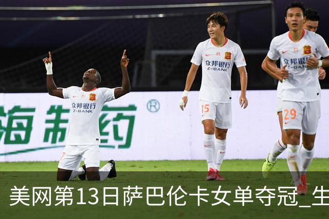 美网第13日萨巴伦卡女单夺冠 生涯大满贯第三冠