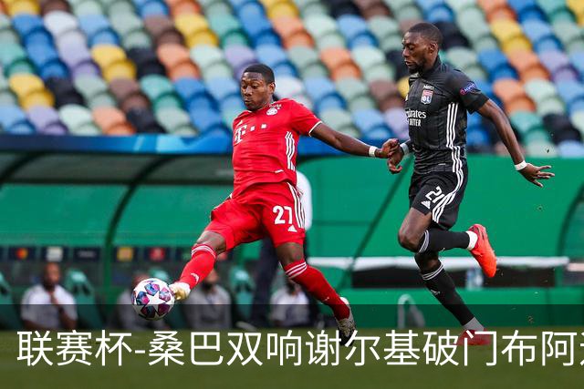 联赛杯-桑巴双响谢尔基破门布阿迪助攻 曼城5-0诺维奇