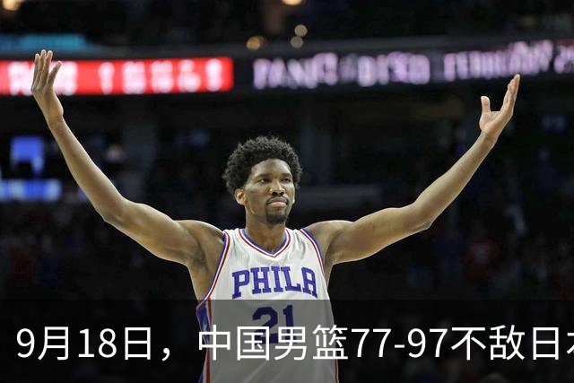 9月18日，中国男篮77-97不敌日本二队，次日胡明轩担任开幕式旗手